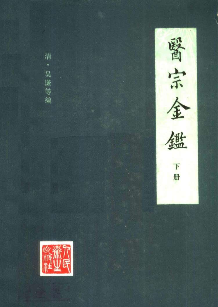 医宗金鉴  下  第2版